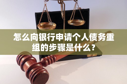恩阳怎么向银行申请个人债务重组的步骤是什么？